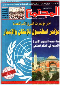 آخر مؤتمرات القرن للأمم المتحدة- مؤتمر إسطنبول للإسكان والإعمار- خطة جديدة لتدمير الأسرة والمجتمع في العالم الإسلامي